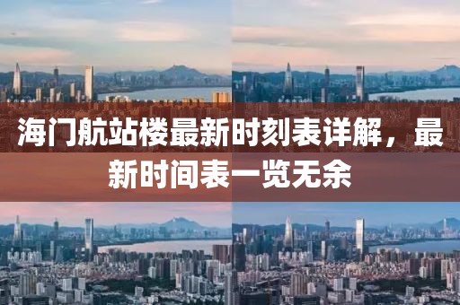 海門航站樓最新時(shí)刻表詳解，最新時(shí)間表一覽無余