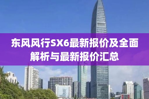 東風風行SX6最新報價及全面解析與最新報價匯總