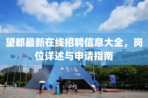 望都最新在線招聘信息大全，崗位詳述與申請(qǐng)指南