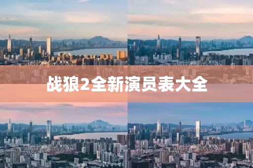 戰狼2全新演員表大全