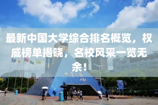 最新中國大學綜合排名概覽，權威榜單揭曉，名校風采一覽無余！
