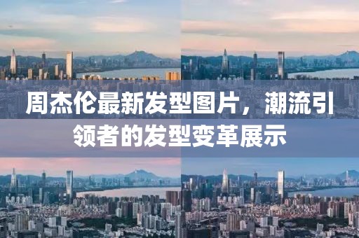 周杰倫最新發型圖片，潮流引領者的發型變革展示