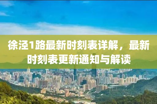 徐涇1路最新時刻表詳解，最新時刻表更新通知與解讀