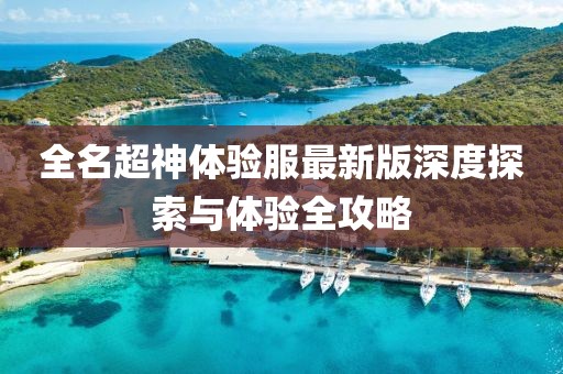 全名超神體驗服最新版深度探索與體驗全攻略