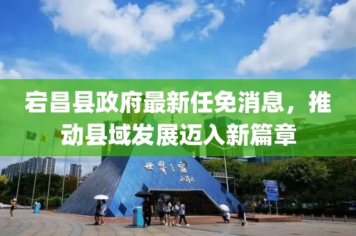 宕昌縣政府最新任免消息，推動縣域發展邁入新篇章