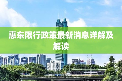 惠東限行政策最新消息詳解及解讀