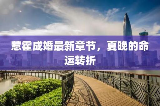 惹霍成婚最新章節，夏晚的命運轉折