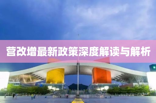 營改增最新政策深度解讀與解析