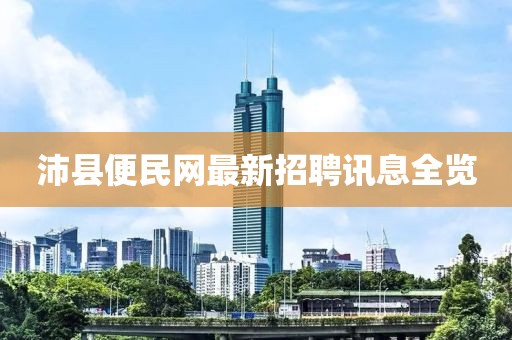 沛縣便民網最新招聘訊息全覽