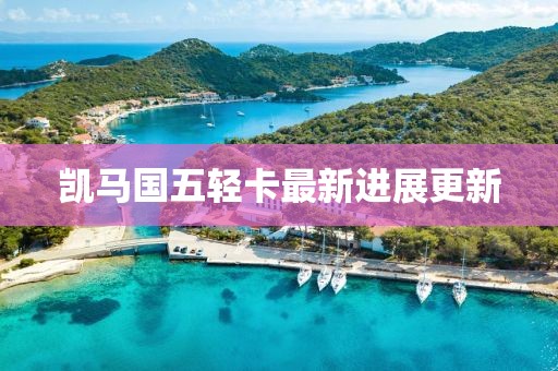凱馬國五輕卡最新進展更新