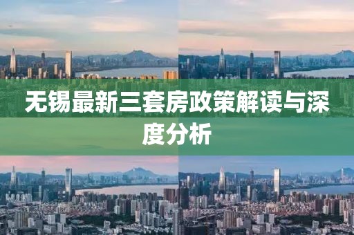 無錫最新三套房政策解讀與深度分析