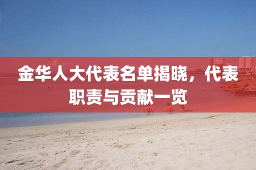 金華人大代表名單揭曉，代表職責(zé)與貢獻(xiàn)一覽