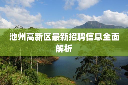 池州高新區(qū)最新招聘信息全面解析