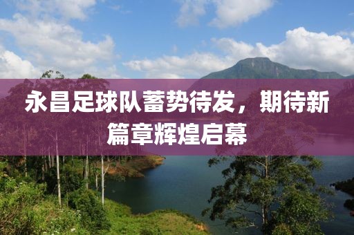 永昌足球隊(duì)蓄勢(shì)待發(fā)，期待新篇章輝煌啟幕