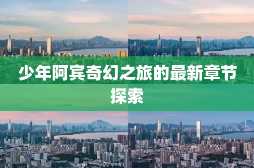 少年阿賓奇幻之旅的最新章節(jié)探索