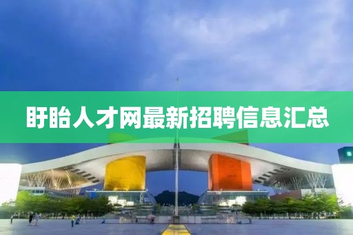 盱眙人才網(wǎng)最新招聘信息匯總