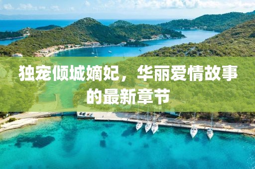 獨寵傾城嫡妃，華麗愛情故事的最新章節(jié)