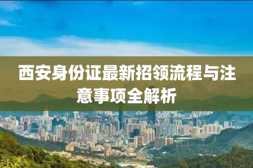 西安身份證最新招領流程與注意事項全解析