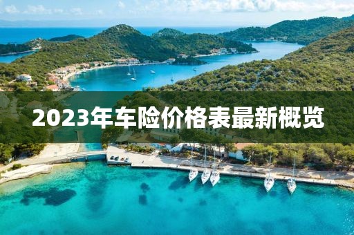 2023年車險(xiǎn)價(jià)格表最新概覽
