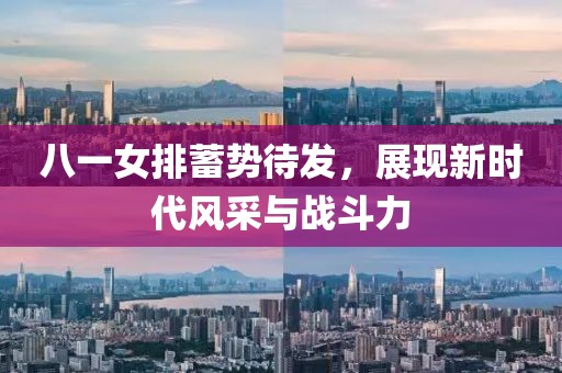 八一女排蓄勢待發，展現新時代風采與戰斗力