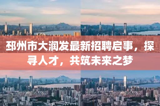 邳州市大潤發最新招聘啟事，探尋人才，共筑未來之夢