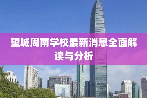 望城周南學(xué)校最新消息全面解讀與分析