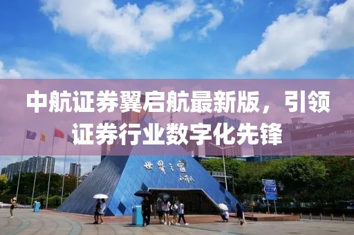 中航證券翼啟航最新版，引領證券行業數字化先鋒
