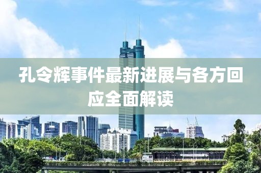 孔令輝事件最新進展與各方回應全面解讀