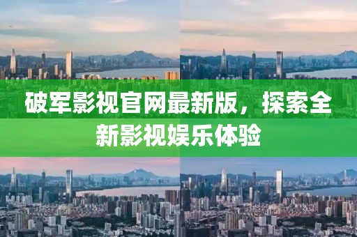 破軍影視官網(wǎng)最新版，探索全新影視娛樂體驗(yàn)