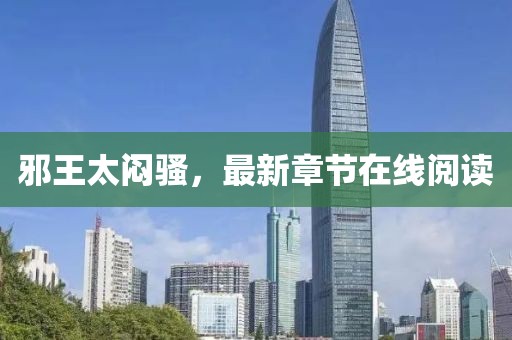 邪王太悶騷，最新章節(jié)在線閱讀