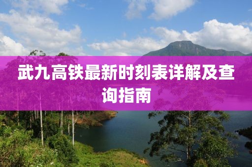 武九高鐵最新時(shí)刻表詳解及查詢指南
