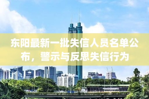 東陽最新一批失信人員名單公布，警示與反思失信行為