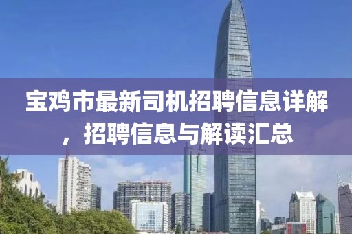 寶雞市最新司機招聘信息詳解，招聘信息與解讀匯總