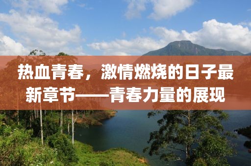 熱血青春，激情燃燒的日子最新章節(jié)——青春力量的展現
