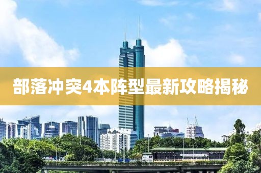 部落沖突4本陣型最新攻略揭秘