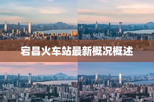 宕昌火車站最新概況概述