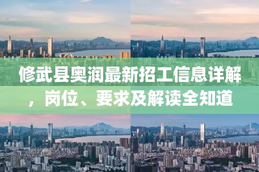 修武縣奧潤最新招工信息詳解，崗位、要求及解讀全知道