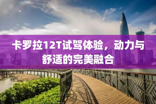 卡羅拉12T試駕體驗，動力與舒適的完美融合