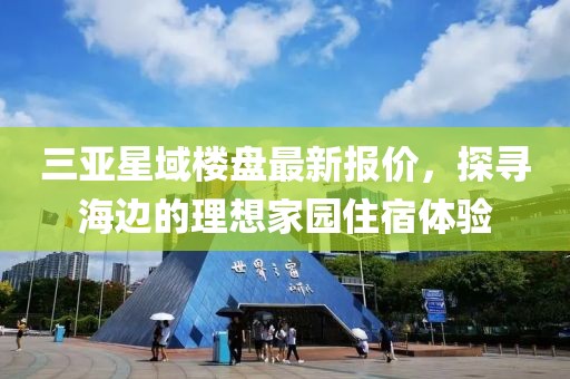三亞星域樓盤最新報價，探尋海邊的理想家園住宿體驗