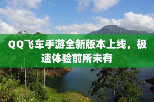 QQ飛車手游全新版本上線，極速體驗前所未有