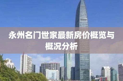 永州名門世家最新房價概覽與概況分析