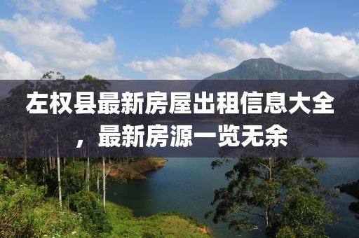 左權(quán)縣最新房屋出租信息大全，最新房源一覽無余
