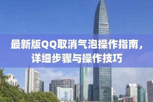 最新版QQ取消氣泡操作指南，詳細步驟與操作技巧