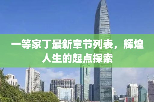 一等家丁最新章節列表，輝煌人生的起點探索