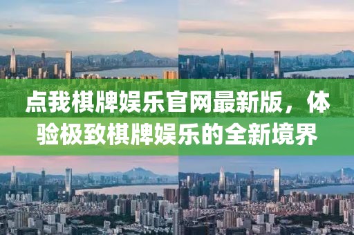點(diǎn)我棋牌娛樂(lè)官網(wǎng)最新版，體驗(yàn)極致棋牌娛樂(lè)的全新境界