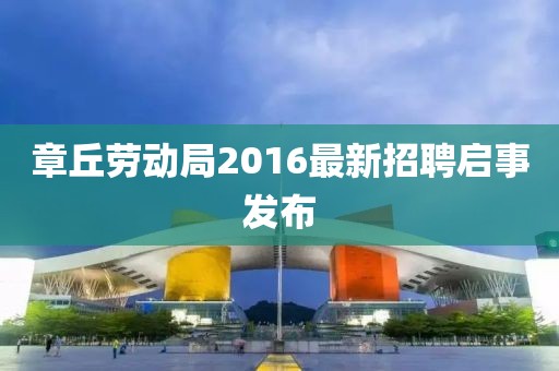 章丘勞動局2016最新招聘啟事發布