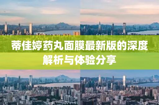 蒂佳婷藥丸面膜最新版的深度解析與體驗分享