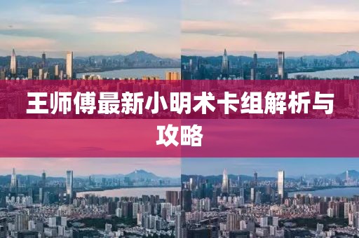 王師傅最新小明術(shù)卡組解析與攻略