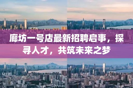 廊坊一號店最新招聘啟事，探尋人才，共筑未來之夢