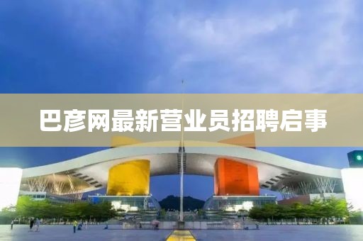 巴彥網最新營業員招聘啟事